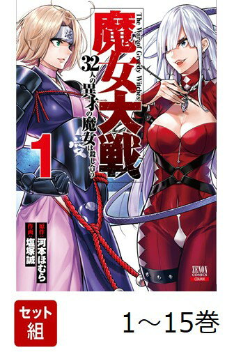 【全巻】 魔女大戦 32人の異才の魔女は殺し合う 1-15巻セット