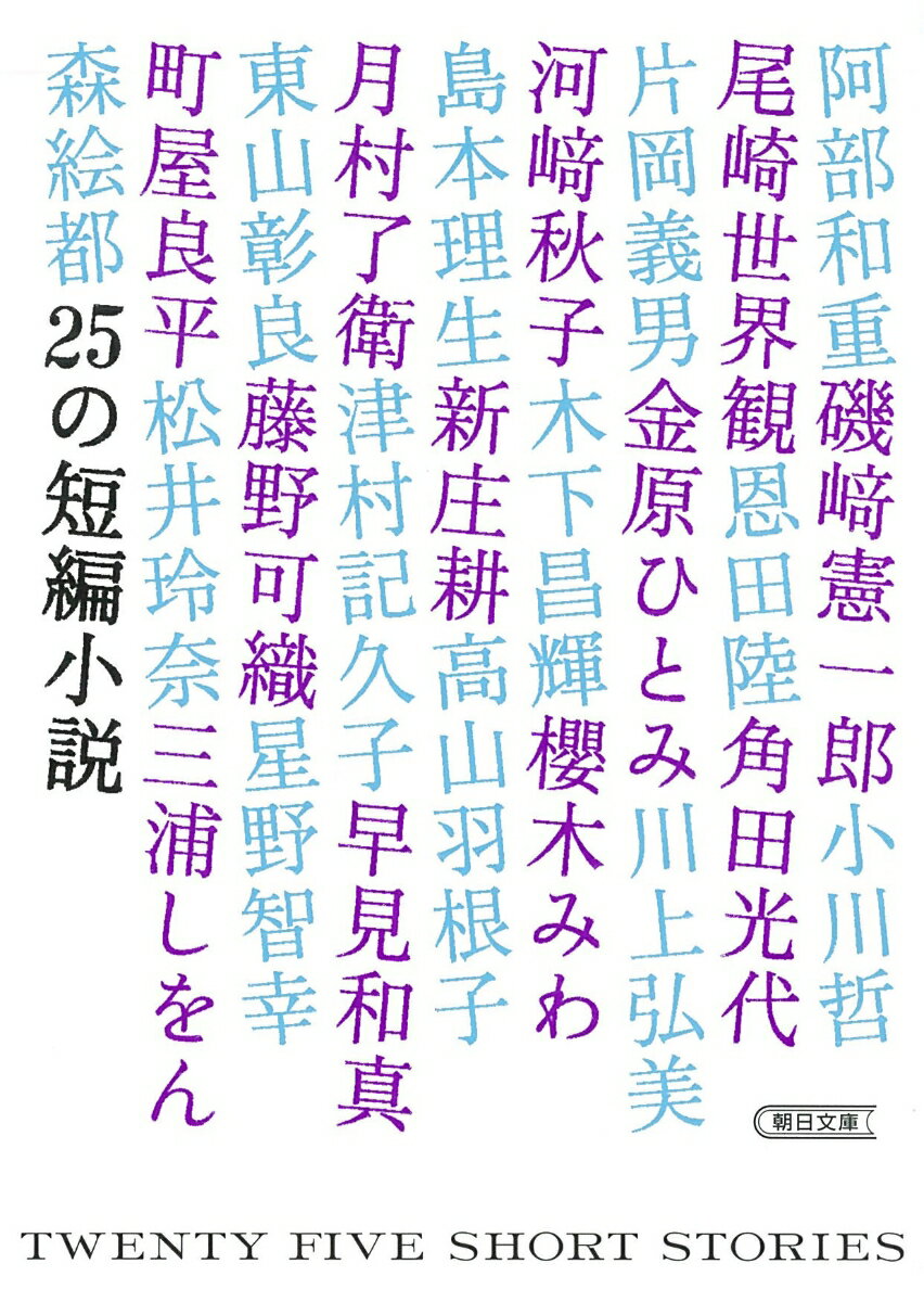25の短編小説 （朝日文庫） [ 小説トリッパー編集部 ]のサムネイル