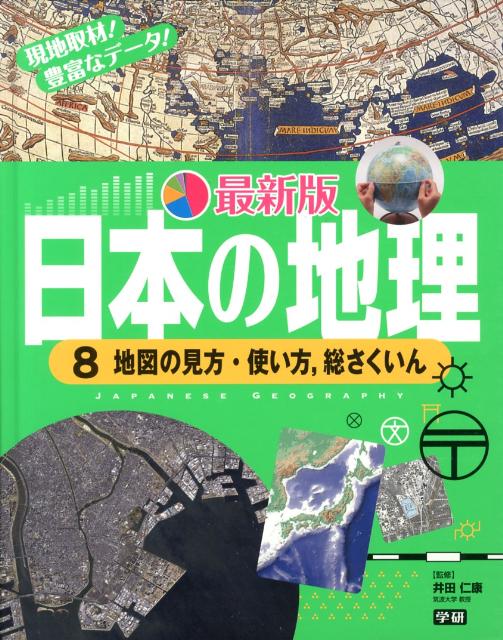 最新版日本の地理（8）