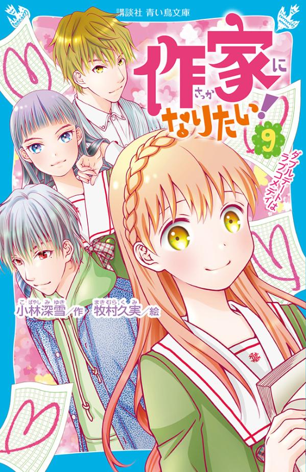 作家になりたい！（9）　ダブルデートはラブコメディ