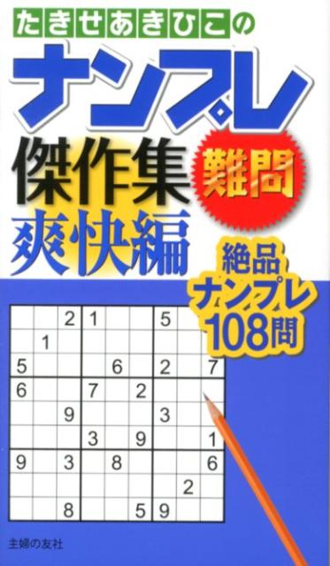 たきせあきひこのナンプレ傑作集難問爽快編