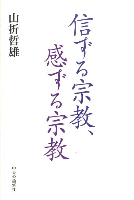 信ずる宗教、感ずる宗教