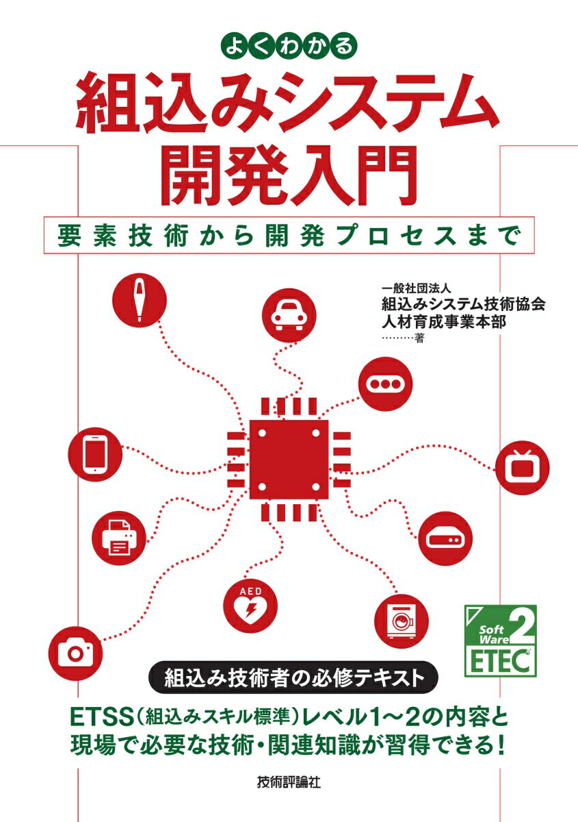 よくわかる組込みシステム開発入門ーー要素技術から開発プロセスまで