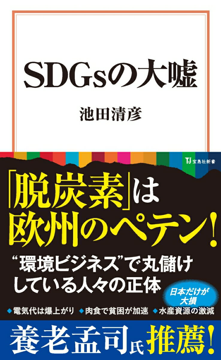 世はまさにＳＤＧｓブーム。「よりよい未来をつくるために」と掲げられ、政府やマスコミも手放しで礼賛する１７の目標はどれもご立派なものばかりだが、その一つひとつを科学的に検証していくと、欺瞞と矛盾に満ちた「大嘘」であることがわかる。このままだと「地獄への一本道」を突き進むことになるというのに、日本人はいつまでこの茶番を続けるつもりなのか？拗ね者の生物学者が忖度なしに語りおろす、ＳＤＧｓの知られざる真実！