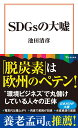 SDGsの大嘘 （宝島社新書） 池田 清彦