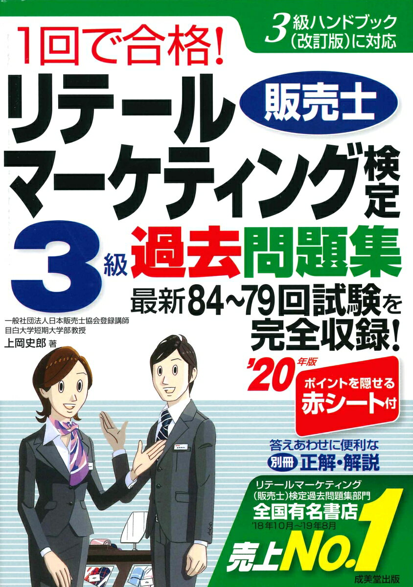 1回で合格！リテールマーケティング（販売士)検定3級過去問題集 ’20年版