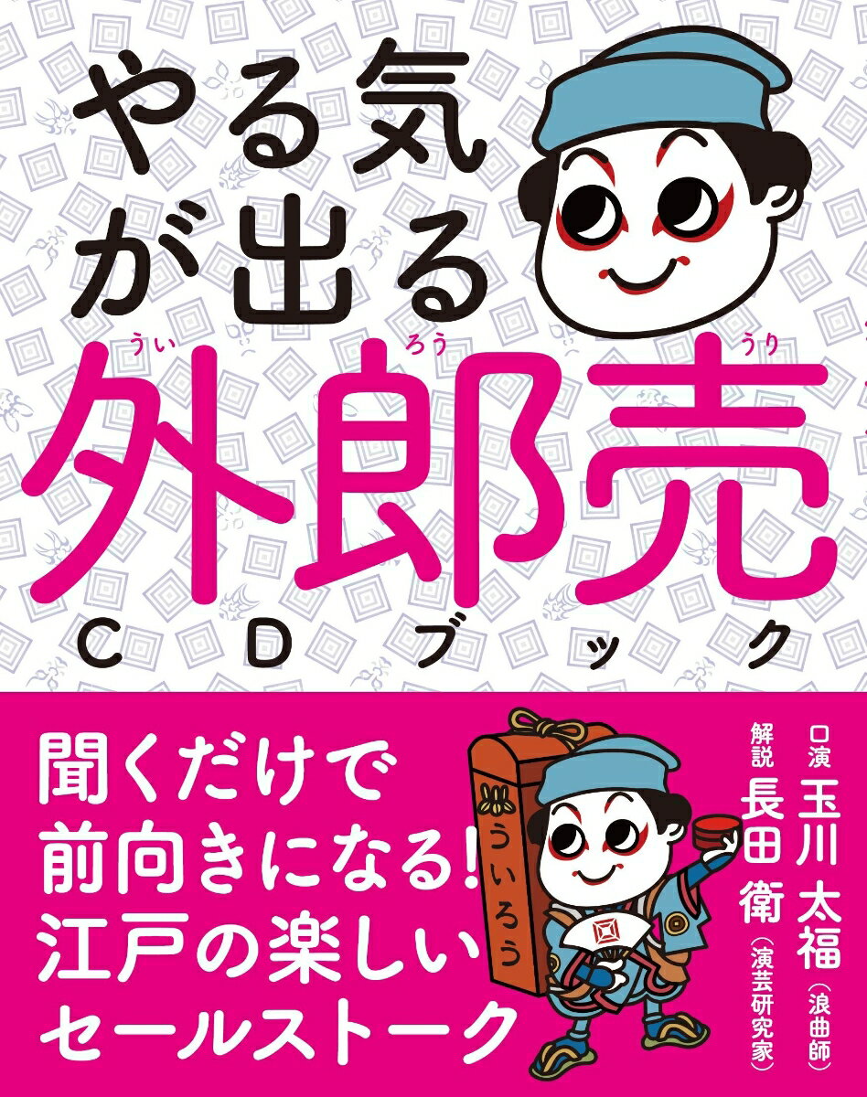 やる気が出る 外郎売 CDブック [ 長