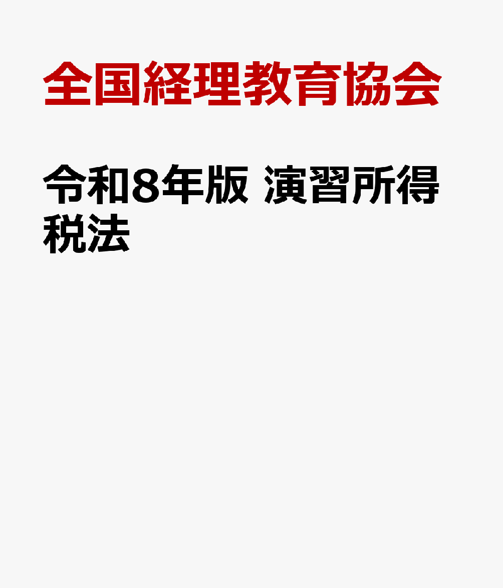 令和8年版 演習所得税法