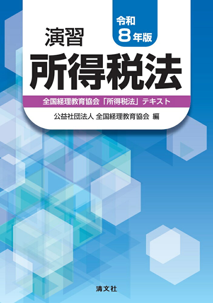 令和8年版　演習所得税法 [ 全国経理教育協会 ]