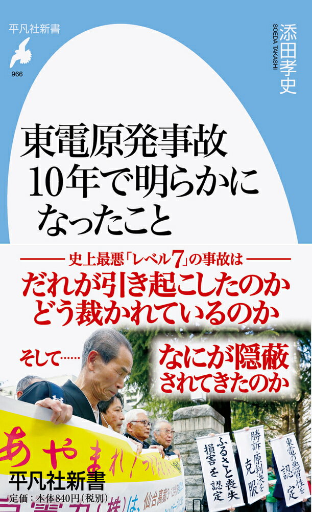 東電原発事故 10年で明らかになったこと（966;966） （平凡社新書） [ 添田　孝史 ]