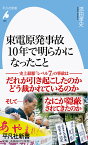 東電原発事故 10年で明らかになったこと（966;966） （平凡社新書） [ 添田　孝史 ]