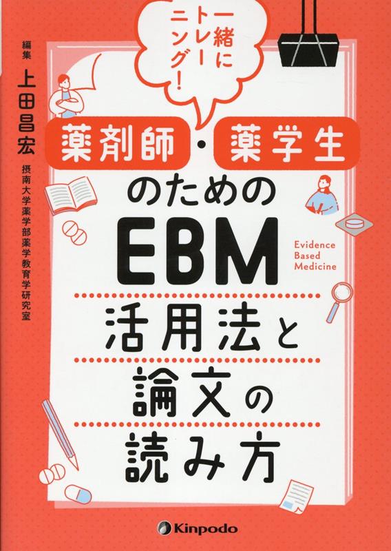 一緒にトレーニング！薬剤師・薬学生のためのEBM活用法と論文の読み方