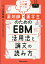 一緒にトレーニング！薬剤師・薬学生のためのEBM活用法と論文の読み方