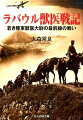 昭和１７年１１月、陸軍獣医学校を首席卒業、恩賜賞を授与された若き陸軍獣医中尉はガ島攻防戦の渦中のラバウルに赴任した。獣医部将校の本業は軍馬の衛生管理ーラバウルに集結した軍馬３０００頭余の飼育を担った２６歳の青年将校が奮闘したソロモン最前線の日々。獣医の視点から見つめたラバウル篭城戦５年間の体験記。