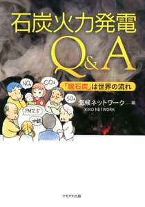 石炭火力発電Q＆A 「脱石炭」は世界の流れ [ 気候ネットワーク ]