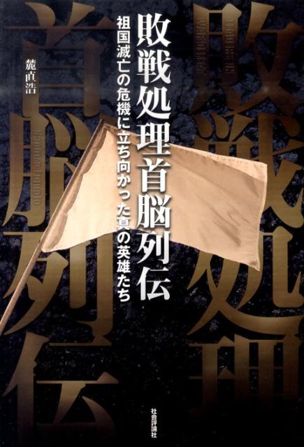 敗戦処理首脳列伝