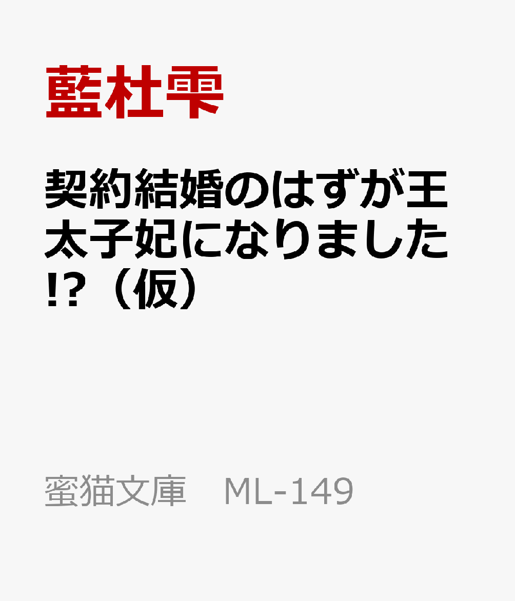 廃嫡王太子×魔獣飼育員伯爵令嬢。父親の急逝で家族のため早急な結婚を余儀なくされたヒロイン。頼った上司に紹介されたのはまさかの元・王太子でーーー!?　藍杜雫先生最新作。