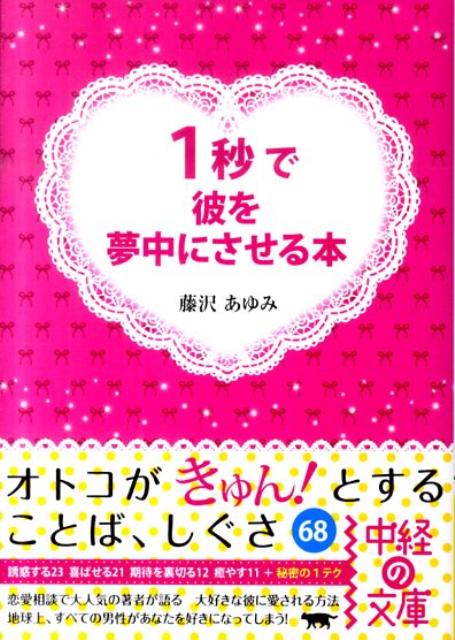 1秒で彼を夢中にさせる本