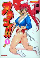 アネゴッ！！（1）