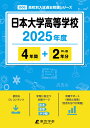 日本大学高等学校(2025年度) (高校別入試過去問題シリーズ)