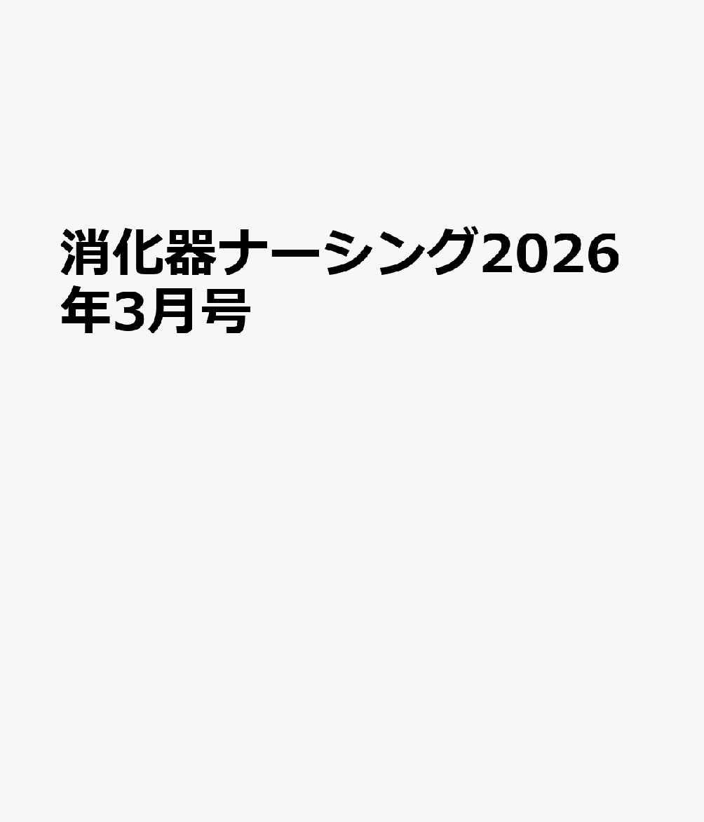 消化器ナーシング2026年3月号