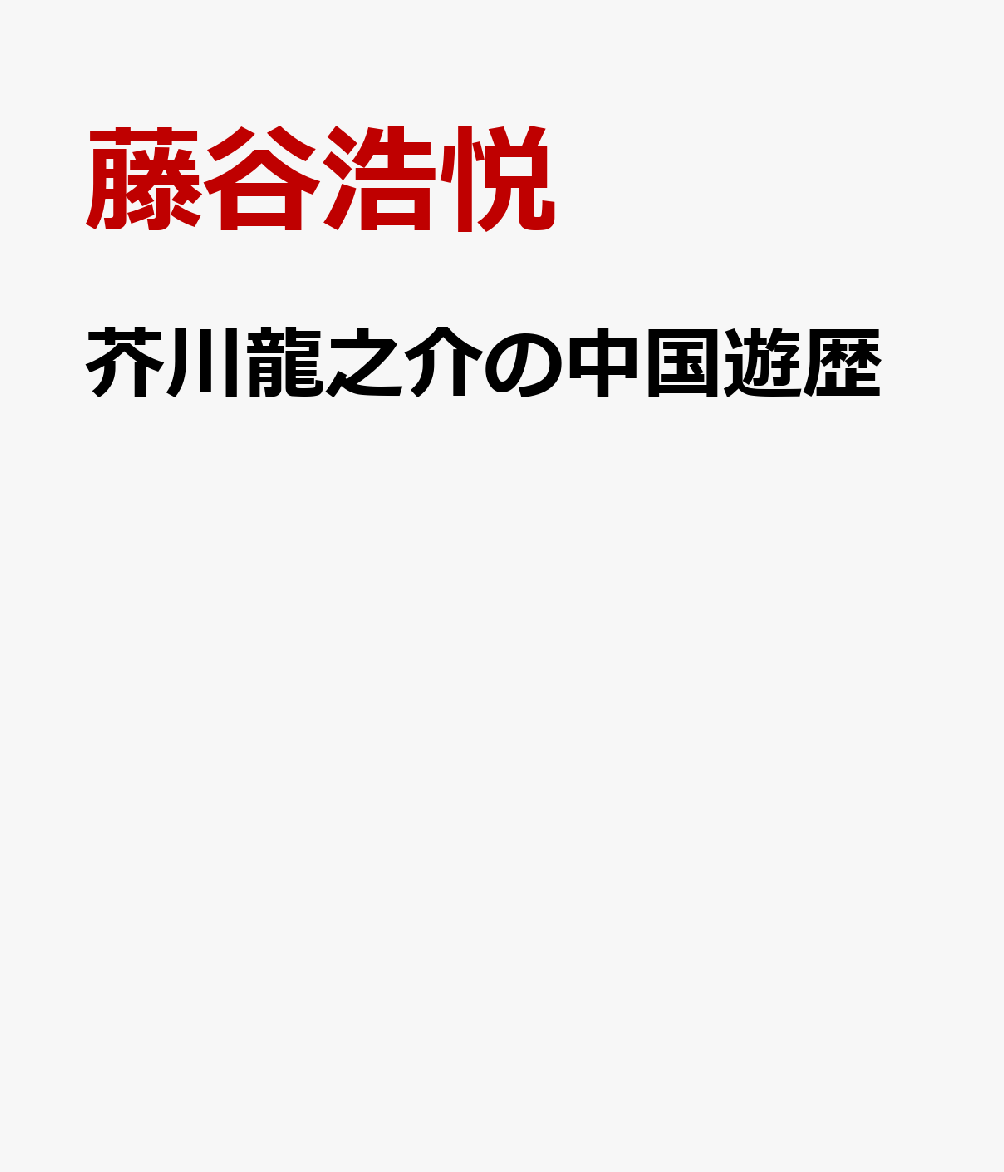 芥川龍之介の中国遊歴