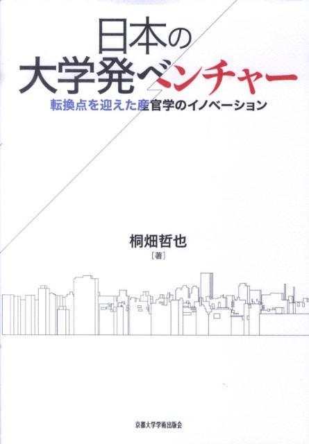 日本の大学発ベンチャー