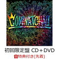 【先着特典】COMINATCHA!! (初回限定盤 CD+1CHANCE DISC(DVD)+スペシャルフォトブックレット+三方背BOX) (ステッカー付き)