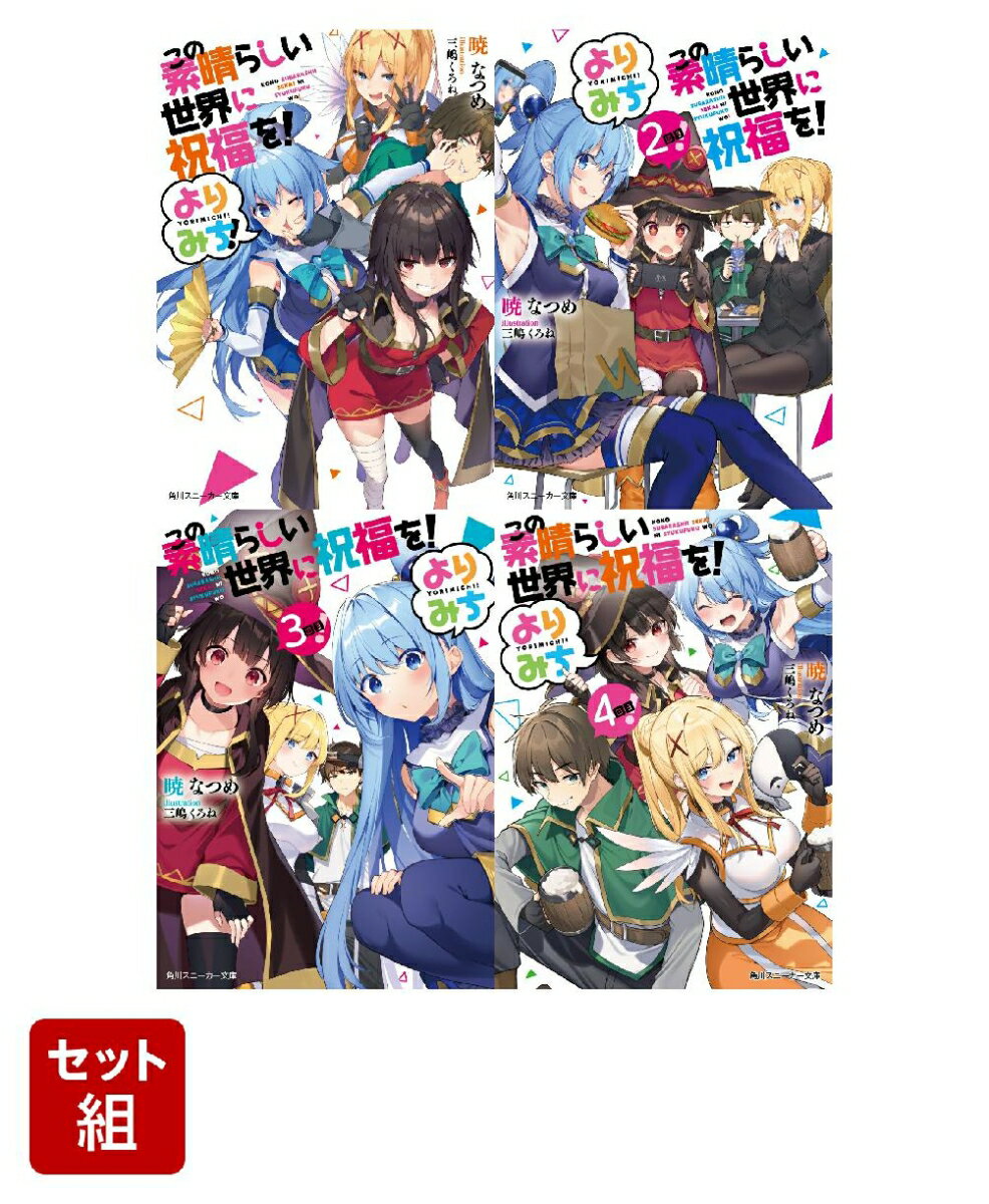 この素晴らしい世界に祝福を！ よりみち 4冊セット