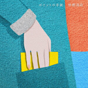 ポケットの手紙