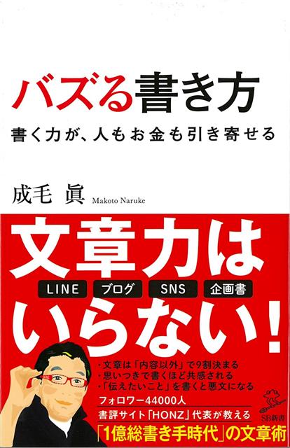 【バーゲン本】バズる書き方　書く力が、人もお金も引き寄せるーSB新書