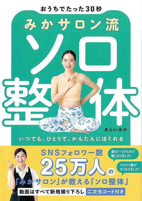 紹介する37種の体操すべてに新規撮り下ろし動画付き！！SNSフォロワー25万人の「みかサロン」が教える「ソロ整体」。頭から脚まわりまで、全身のよくあるお悩みをピックアップ。スマホですぐに動きが確認できるから、いつでもらくらく手軽に実践！「一人で」「カンタンに」ほぐせます！！