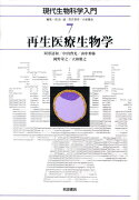 現代生物科学入門（7）