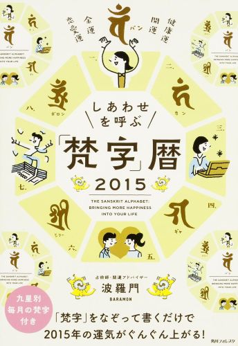 しあわせを呼ぶ「梵字」暦（2015）