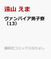 ヴァンパイア男子寮 13