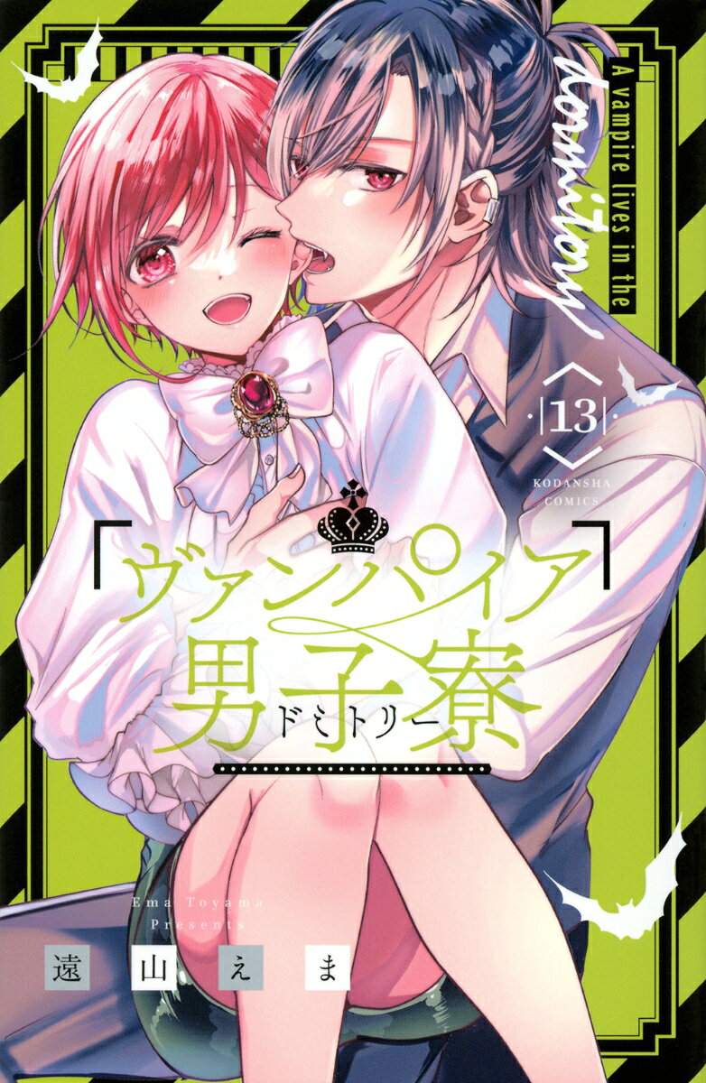 ヴァンパイア男子寮 13巻