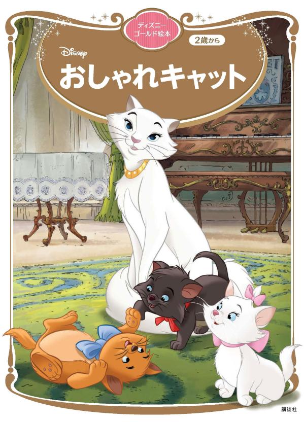 おしゃれキャット ディズニーゴールド絵本