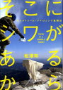 そこにシワがあるから エクストリーム・アイロニング奮闘記 [ 松澤等 ]