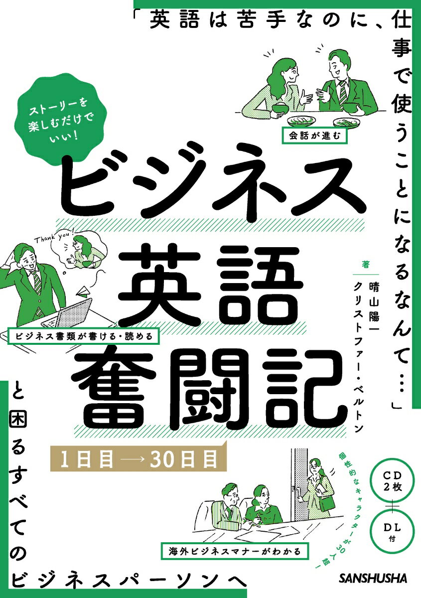 ストーリーを楽しむだけでいい！ ビジネス英語奮闘記　1日目〜30日目