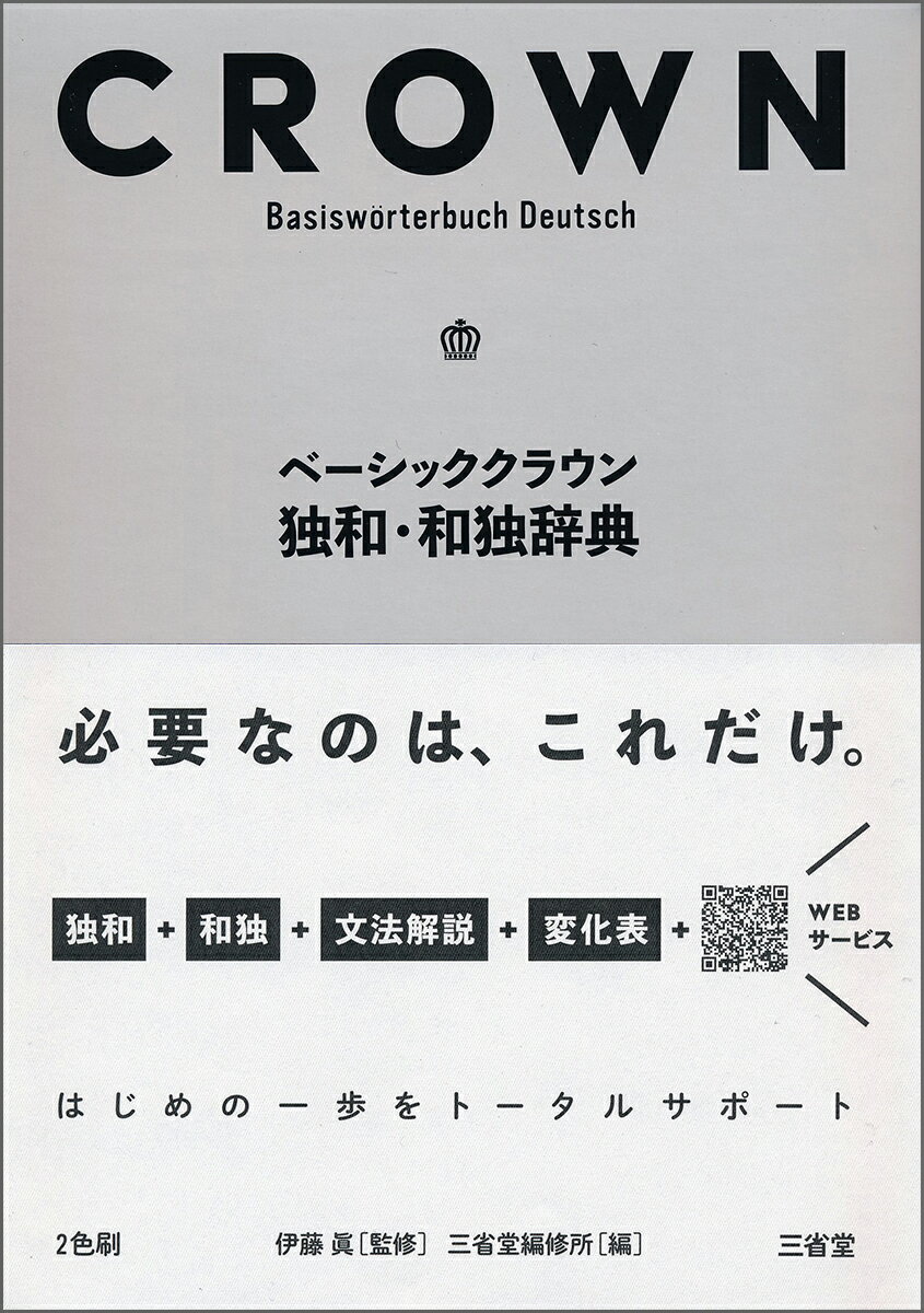 ベーシッククラウン独和・和独辞典