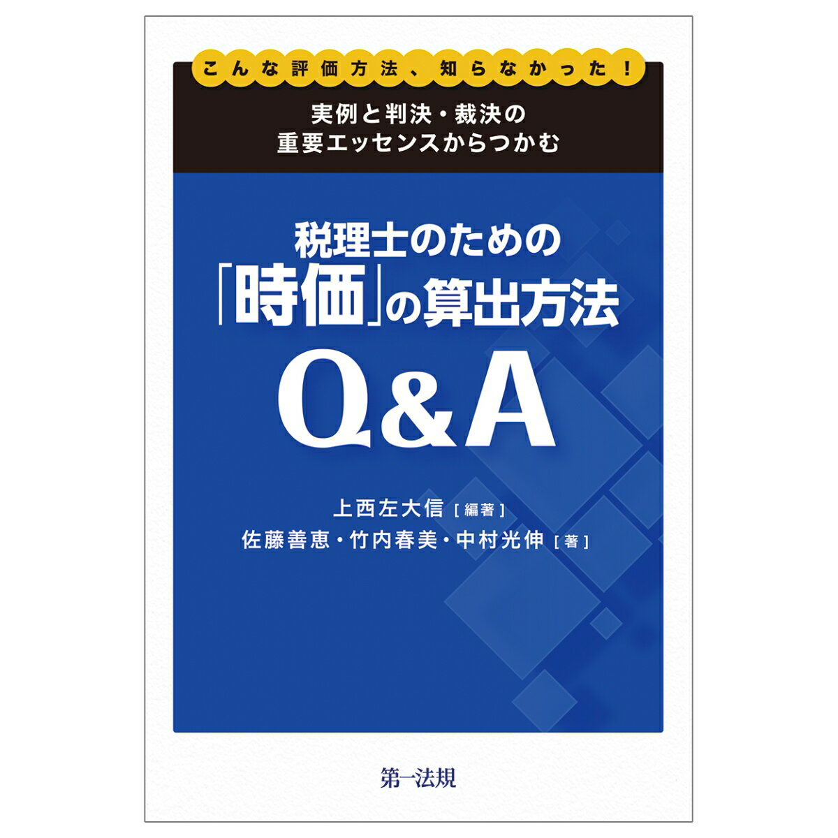 こんな評価方法、知らなかった！実例と判決・裁決の重要エッセンスからつかむ税理士のための「時価」の算出方法Q&A