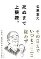 死ぬ間際に後悔するのだけは、まっぴらごめん。人生は自分の考え方しだいであり、それは死を迎えるにあたっても同じです。苦労の多い人生だったとしても、「まあ、これでいいか」と思えれば、すべては万事解決。終わりよければすべてよし、です。