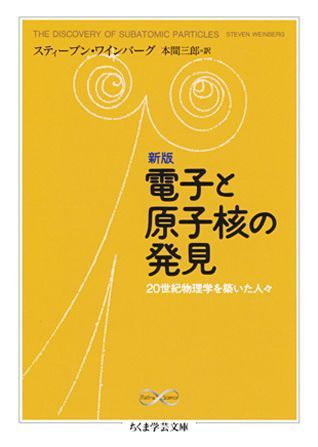 電子と原子核の発見新版