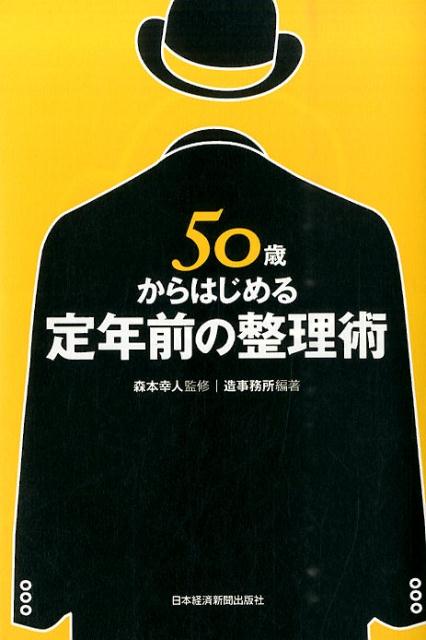 50歳からはじめる定年前の整理術