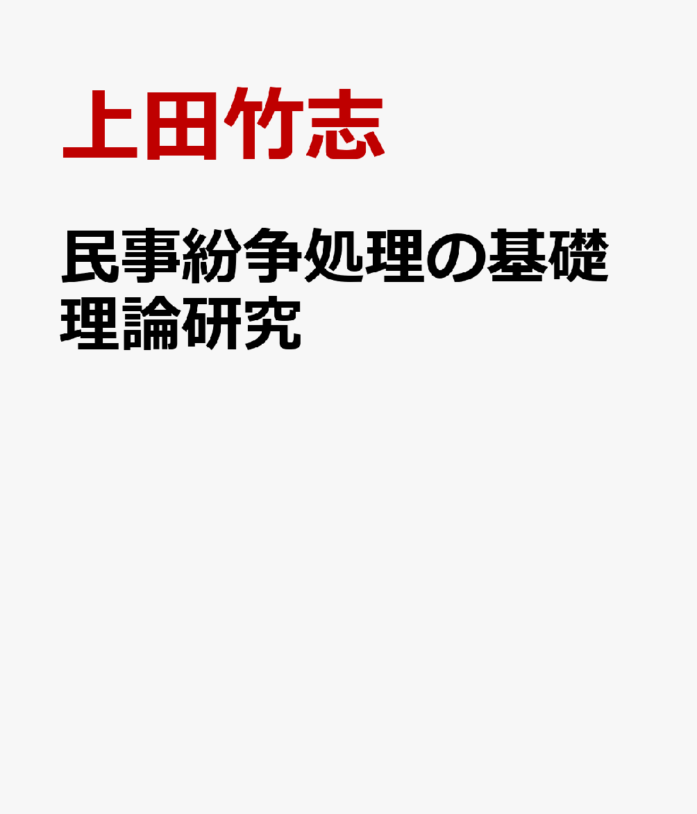 民事紛争処理の基礎理論研究 書影