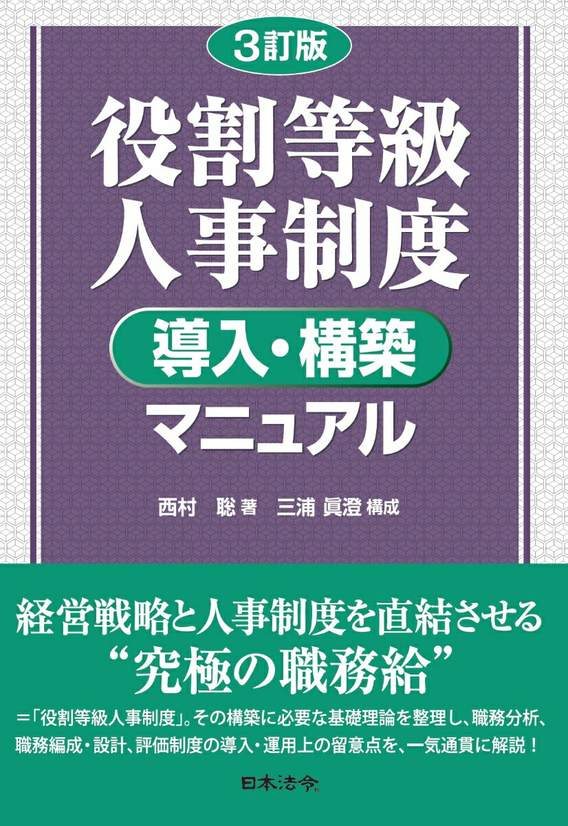 3訂版 役割等級人事制度 導入・構築マニュアル