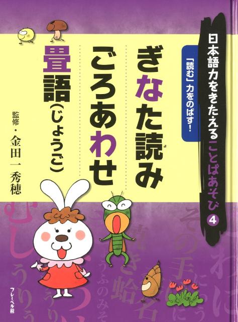 日本語力をきたえることばあそび（4）