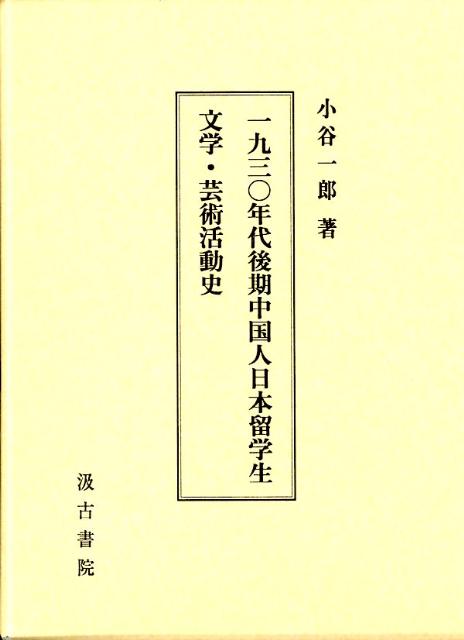 一九三〇年代後期中国人日本留学生文学・芸術活動史