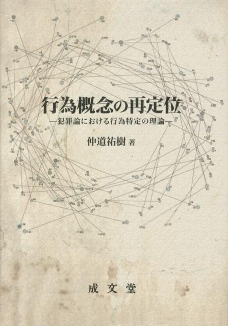 行為概念の再定位