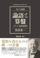 道徳と経済は合一すべき、すなわち論語と算盤はかけ離れているようで近い存在ー日本実業界の父渋沢栄一が伝えたかった熱い思いが、現代語訳と解説でよくわかる。